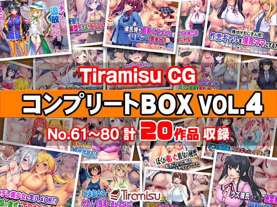 Tiramisu CG コンプリートBOX VOL.4 【No.61-80・20作品収録】❤Tiramisu【ファンタジー】