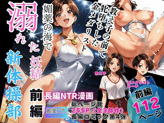 媚薬の海で溺れた妖精（新体操部）前編 〜教え子の前で牝堕ちした金メダリスト〜❤ピンク堂書店【辱め】