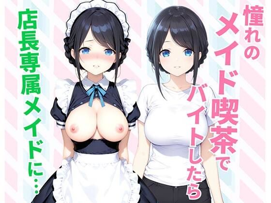 憧れのメイド喫茶でバイトしたら店長専属のメイドに・・・❤種付け彦【クンニ】