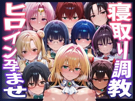 【To LOVEる】種付けおじさんがヒロインを孕ませる話【天上院沙姫 霧崎恭子 御門涼子 ティアーユ ネメシス 九条凛 村雨静 沢田未央 藤崎綾 セフィ】❤ヒロインを孕むまで●す種付けおじさん【巨乳】