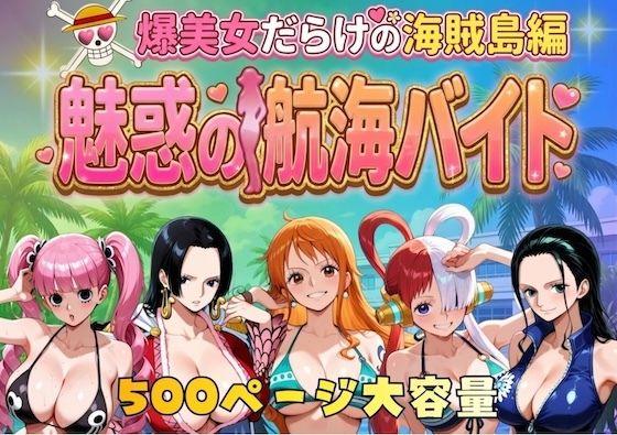 爆美女だらけの海賊島魅惑の航海バイト❤やまあらし【巨乳】