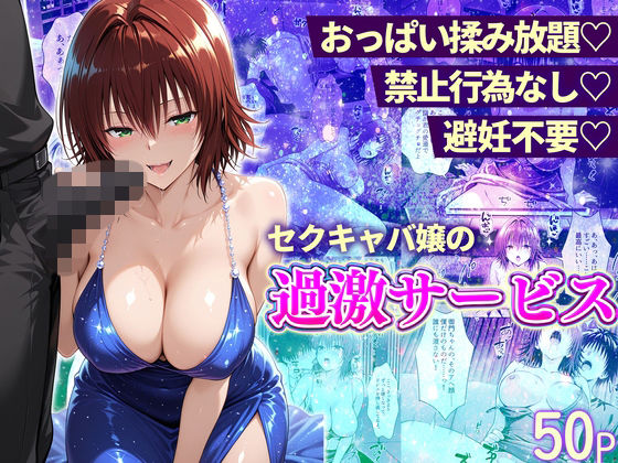 おっぱい揉み放題！禁止行為無し！避妊不要！セクキャバ嬢の過激サービス〜御門編❤11チャンネル【辱め】