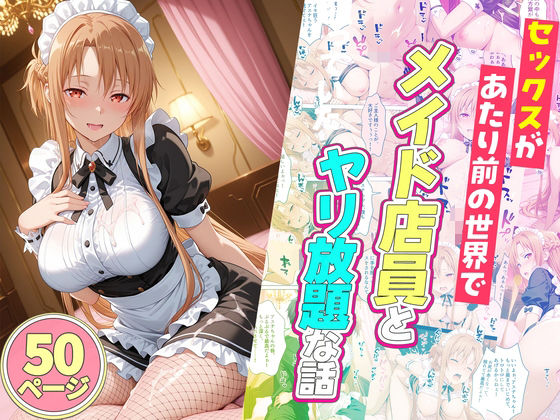 セックスが当たり前の世界でお気に入りのメイド店員とヤリ放題な話❤ルーブル【辱め】