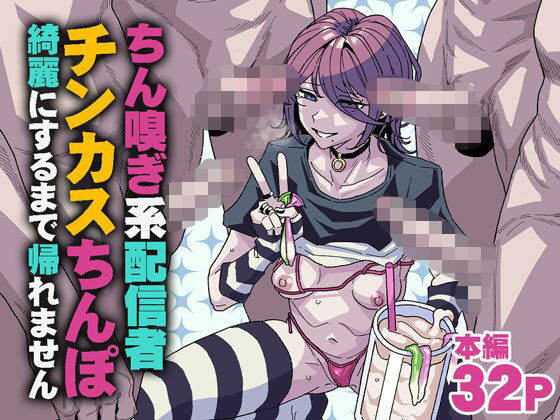 ちん嗅ぎ系配信者 チンカスちんぽ綺麗にするまで帰れません❤チラつきシルエット【乱交】