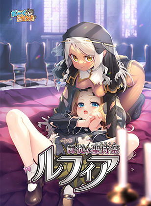 隷従の聖侍祭 ルフィア 特装版❤だーくワン！【ファンタジー】