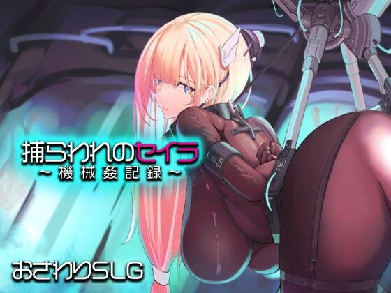 捕らわれのセイラ〜機械姦記録〜❤アーモンドと巨牛乳【拘束】