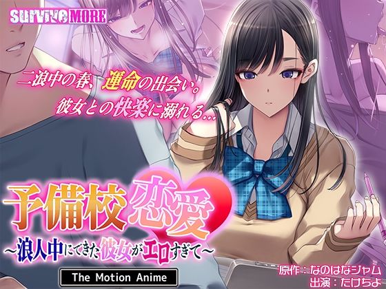 予備校恋愛〜浪人中にできた彼女がエロすぎて〜 The Motion Anime❤survive more【動画・アニメーション】