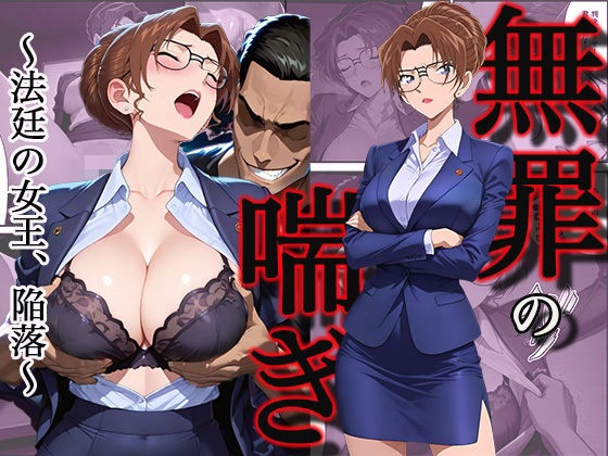 無罪の喘き 〜法廷の女王、陥落〜❤すぽんじけーき【拘束】