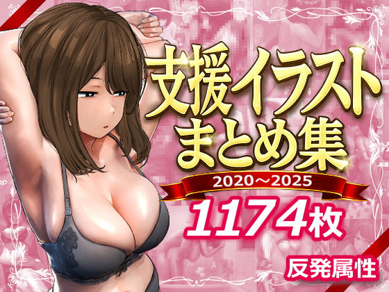 支援サイトまとめ集❤反発属性【デモ・体験版あり】