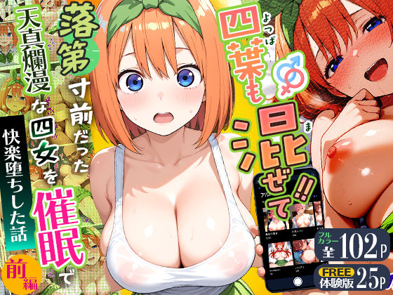 四葉も混ぜて！！落第寸前だった天真爛漫な四女を催●で快楽堕ちにした話〜前編〜❤Residence【辱め】