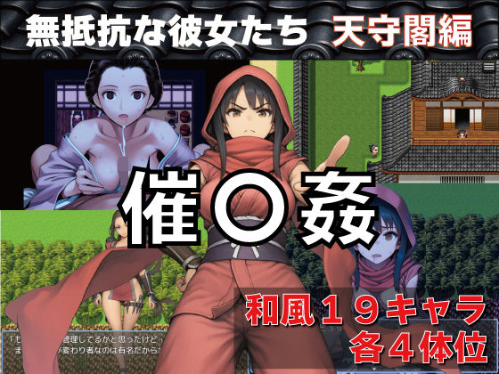 催〇姦 無抵抗な彼女たち 天守閣編❤GooD NighT AI【和服・浴衣】