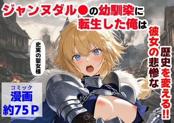 ジャンヌダル●の幼馴染に転生した俺は、彼女の悲惨な歴史を変える！！❤【ハマダ商店】【辱め】