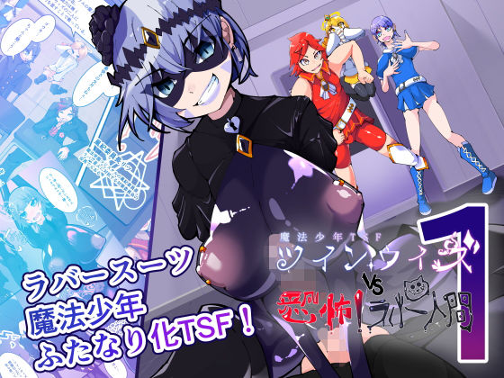 魔法少年TSF！ツインウィズ VS 恐怖！ラバー人間1❤HentaiWorks【ふたなり】