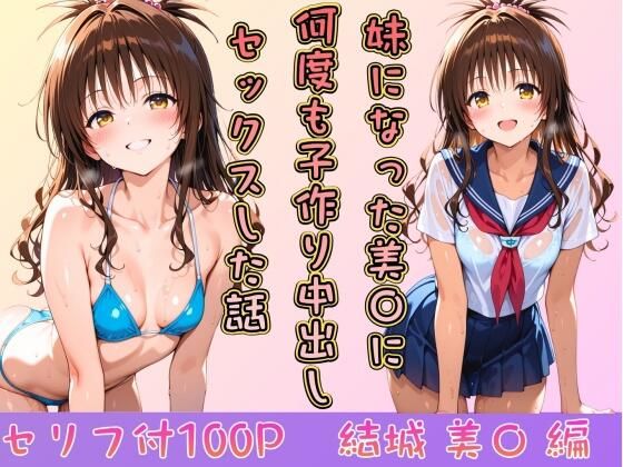 妹になった美〇に何度も小作り中出しセックスした話❤ヒロインパラダイス【制服】