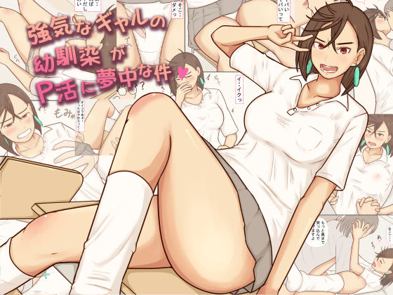 強気なギャルの幼馴染がP活に夢中な件❤あたしのポロシャツ【ファンタジー】