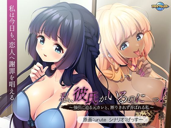 私、彼氏がいるのに……っ！〜強引に迫る元カレと、断りきれず弄ばれる私〜❤アパタイト【音声付き】