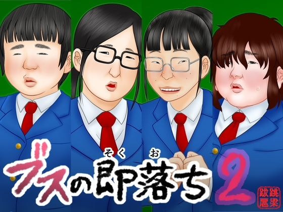 ブスの即落ち2❤跳梁跋扈【中出し】
