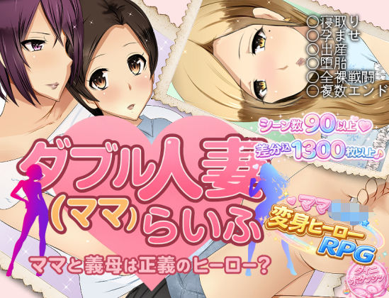 ダブル人妻（ママ）らいふ❤ダイニホケンシツ【人妻・主婦】