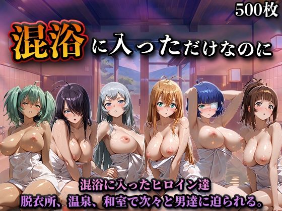 混浴に入っただけなのに（一騎◯千）❤LOVEai【辱め】