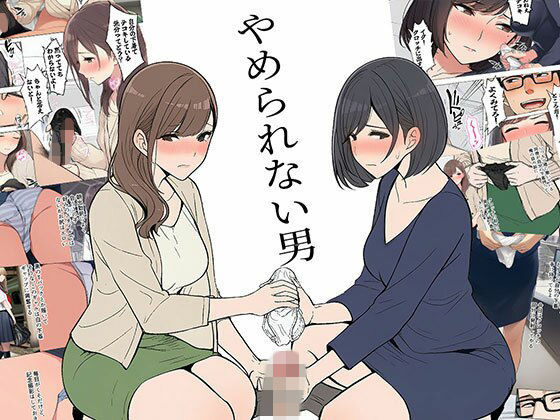 【漫画】やめられない男❤日替わりさん【OL】