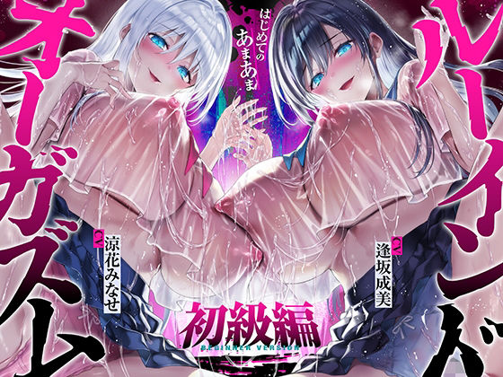 【台無し・お漏らし・空イキ】はじめての「あまあま」ルーインドオーガズム初級編〜何度イっても満たされない、甘マゾ連続絶頂メソッド〜❤空心菜館【中出し】