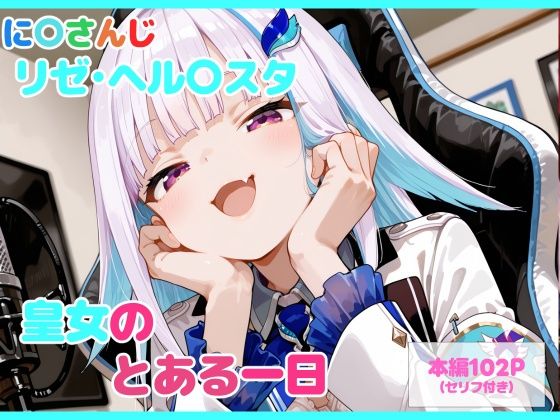 【セリフ付】皇女のとある一日❤るなふぁスタジオ【制服】