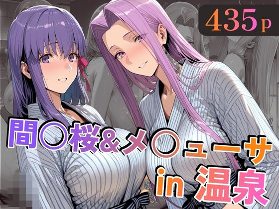 間○桜＆メ○ューサin温泉❤alchy’s house【巨乳】