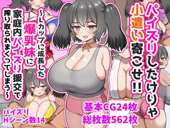 パイズリしたけりゃ小遣い寄こせ！！〜Lカップに成長した爆乳妹に家庭内パイズリ援交で搾り取られまくってしまう〜❤ズリリアン病院【処女】