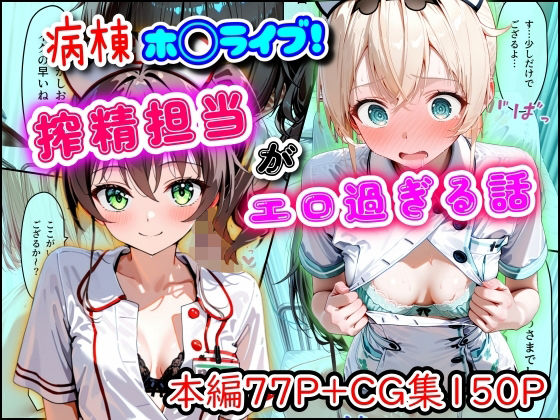 病棟ホ◯ライブ！搾精担当がエロ過ぎる話❤まほろ先生【羞恥】