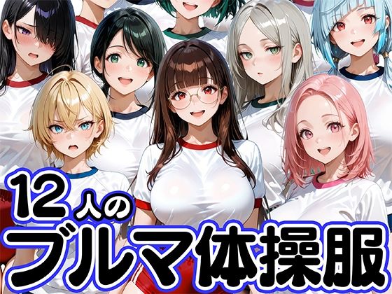 12人のブルマ体操服JKと毎日セックスしまくりな体育教師❤肉まんじゅう【学園もの】