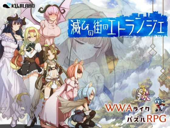 滅びの街のエトランジェ❤くじらぼ。【中出し】