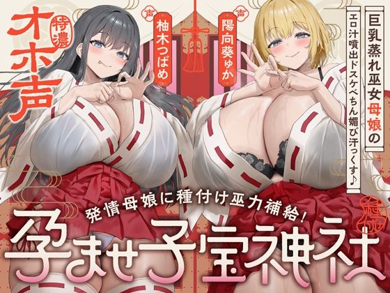【W蒸れ巫女×特濃オホ声】巨乳蒸れ巫女母娘のエロ汁噴出ドスケベちん媚び汗っくす♪〜発情母娘に種付け巫力補給！孕ませ子宝神社〜【大ボリューム約4時間！】❤めろん堂【巫女】