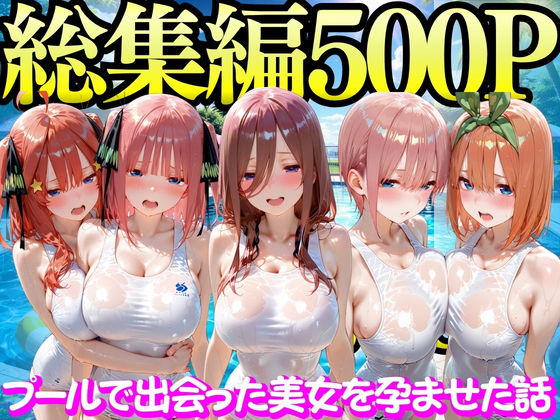 プールで出会った美女を孕ませた五○分の花嫁編❤もちもちさん【変身ヒロイン】