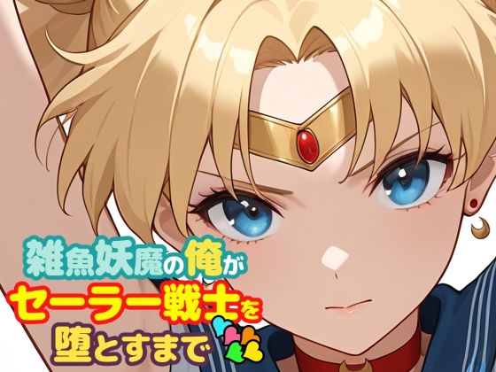 雑魚妖魔の俺がセーラー戦士を堕とすまで5❤ChronAi【辱め】