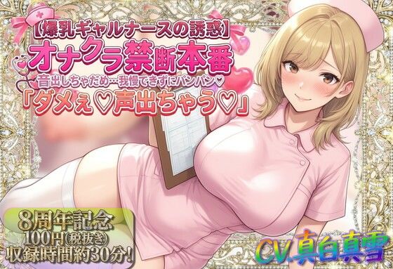 ★8周年★100円★【爆乳ギャルナースの誘惑】オナクラ禁断本番 音出しちゃだめ…我慢できずにパンパン（はーと）「ダメぇ♪声出ちゃう（はーと）」❤ルヒー出版【看護婦・ナース】