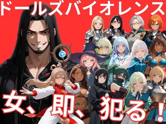 ドールズバイオレンス❤サークルkaidenn【音声付き】