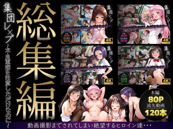 【総集編】集団レ●プ〜不良軍団を注意しただけなのに〜（ToL●VEる主要キャラ）❤violence boy【イラスト・CG集】