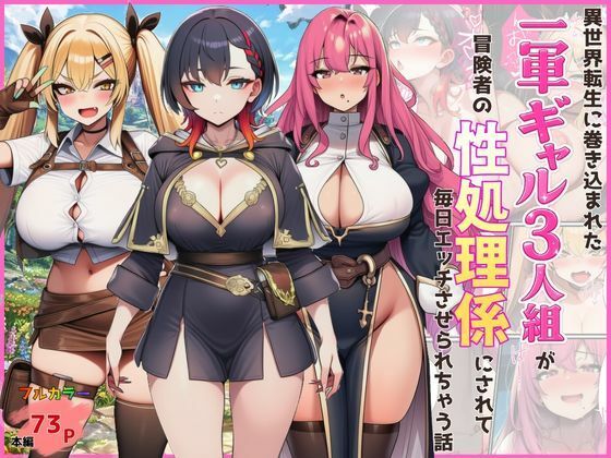 異世界転生に巻き込まれた一軍ギャル3人組が冒険者の性処理係にされて毎日エッチさせられちゃう話❤外出し失敗【ギャル】