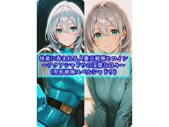 快楽に呑まれる人妻元戦隊ヒロイン〜アクアシャドウの淫靡な日常〜❤セオの部屋【人妻・主婦】