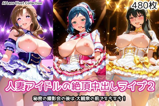 人妻アイドルの絶頂中出しライブ2❤AIれんず【人妻・主婦】