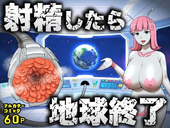 射精したら地球終了 〜つよつよ宇宙人女に敗北した正義のヒーローが地球存亡をかけて射精を我慢し続ける話〜❤うず企画【拘束】