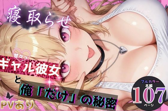 寝取らせギャル彼女と俺「だけ」の秘密❤ちんたらすこう@毎月新作三本！！【学園もの】