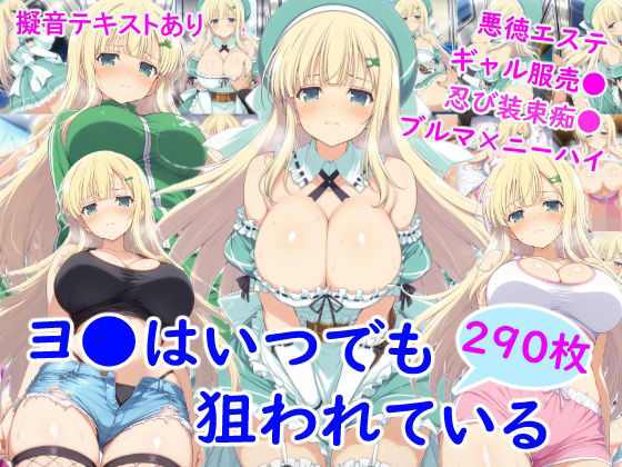 ヨ●はいつでも狙われている❤雪月花【ニーソックス】