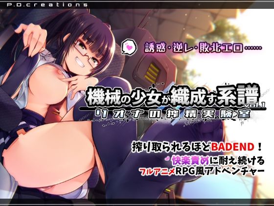 機械の少女が織成す系譜vol.1-リオナの搾精実験室❤P.D.creations【動画・アニメーション】