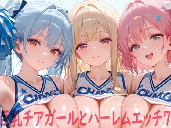 巨乳チアガールとハーレムエッチ7❤Shotgun Bride【イラスト・CG集】