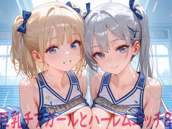 巨乳チアガールとハーレムエッチ8❤Shotgun Bride【イラスト・CG集】