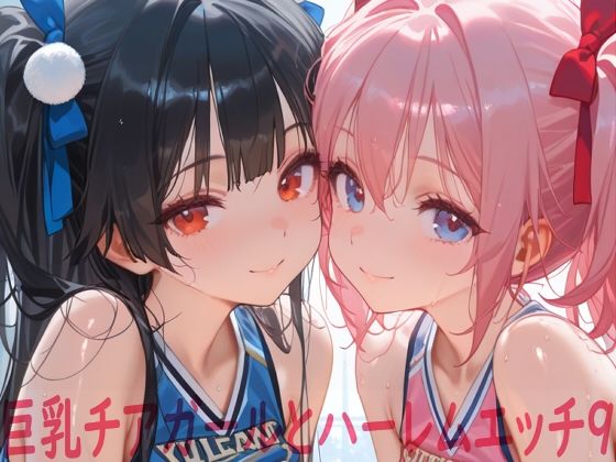 巨乳チアガールとハーレムエッチ9❤Shotgun Bride【イラスト・CG集】