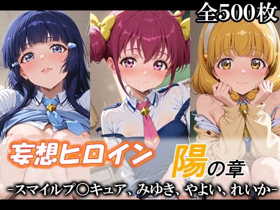 妄想ヒロイン〜陽の章〜、スマイルプ〇キュア、みゆき、やよい、れいか❤てのひらしすたー量産所【制服】