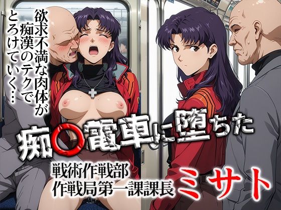 痴〇電車に堕ちたミサト❤ひとつなぎの秘宝館【イラスト・CG集】