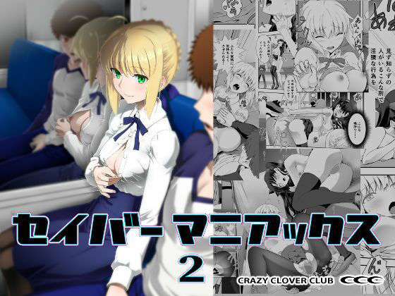 セイバーマニアックス2❤CRAZY CLOVER CLUB【野外・露出】